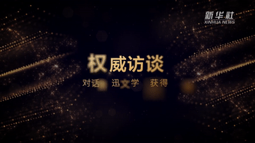 權威訪談丨對話魯迅文學獎獲得者