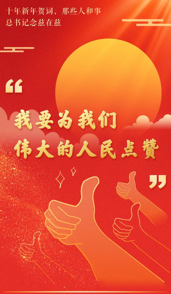 十年新年賀詞，那些人和事總書記念茲在茲