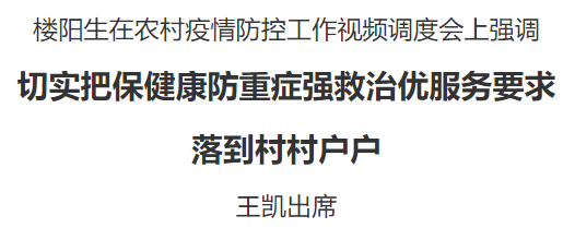 樓陽生主持召開農(nóng)村疫情防控工作視頻調(diào)度會(huì)