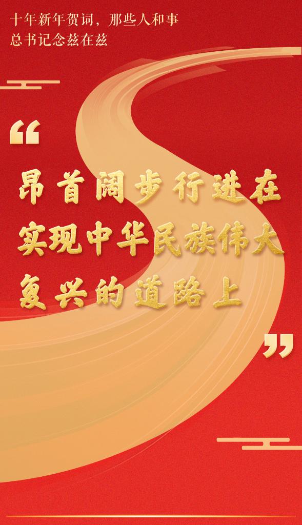 十年新年賀詞，那些人和事總書記念茲在茲