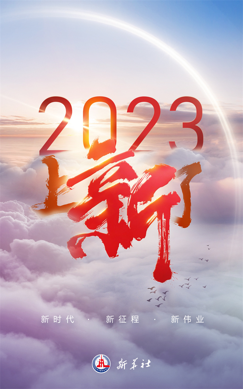  2023，上“新”了
