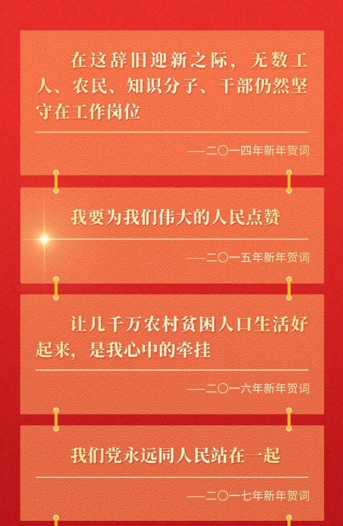 十年新年賀詞，那些人和事總書記念茲在茲