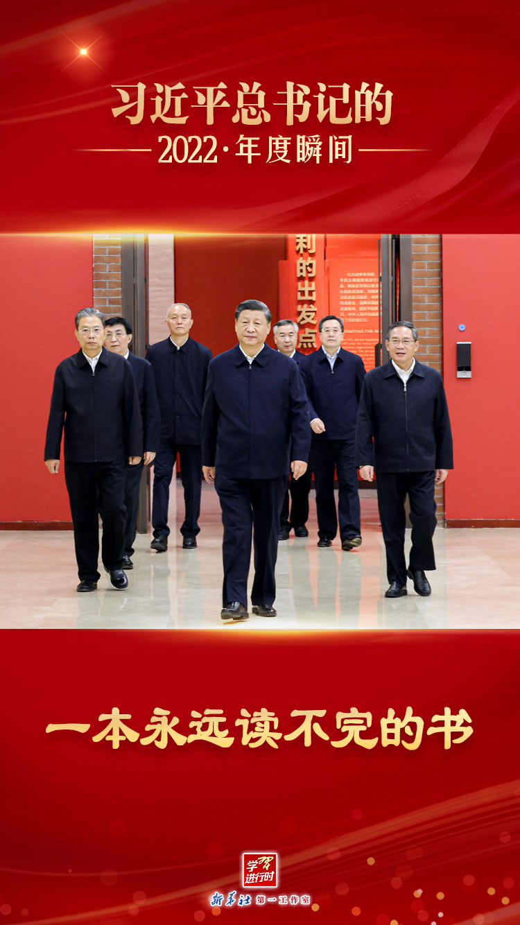 “習(xí)近平總書記的2022·年度瞬間”之三：一本永遠(yuǎn)讀不完的書