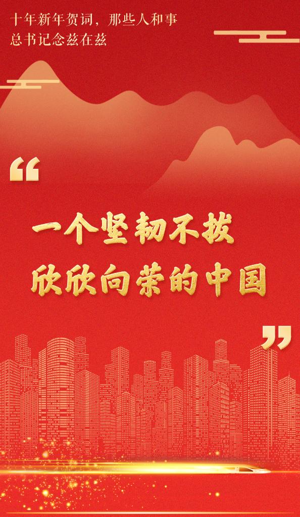 十年新年賀詞，那些人和事總書記念茲在茲