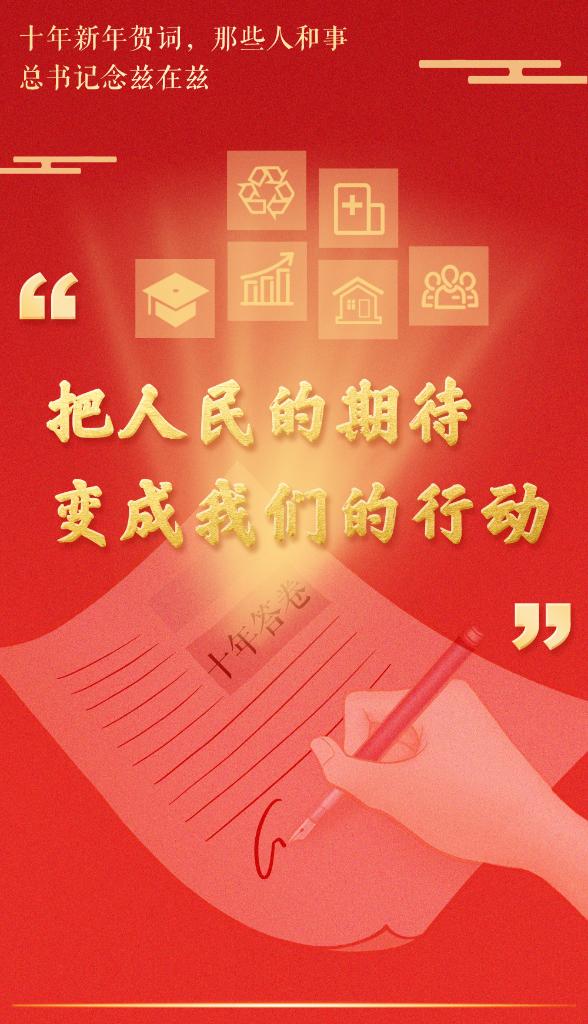 十年新年賀詞，那些人和事總書記念茲在茲