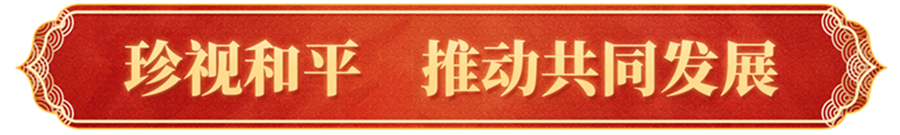 全球共此時(shí)，習(xí)主席新年賀詞跨越山海溫暖人心