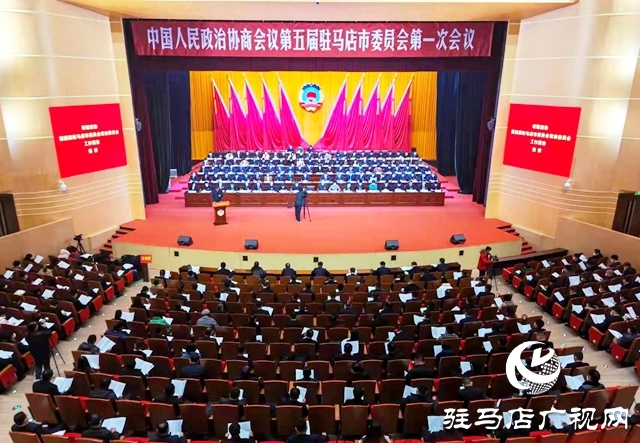 中國人民政治協(xié)商會(huì)議第五屆駐馬店市委員會(huì)第一次會(huì)議隆重開幕