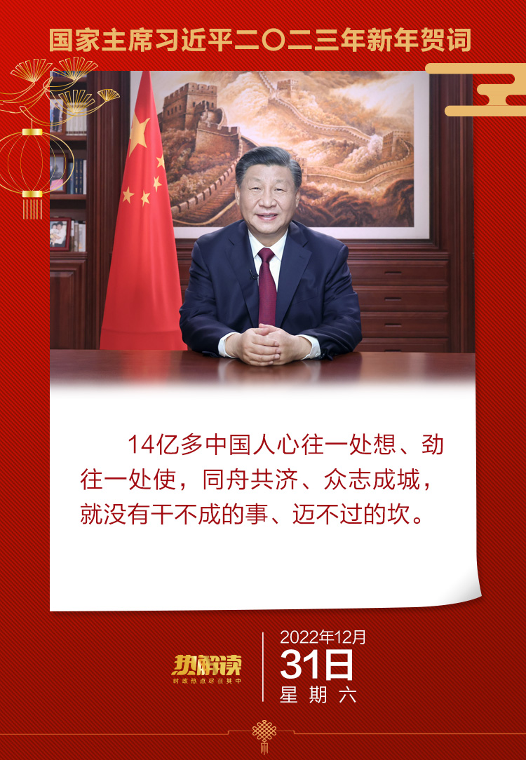 熱解讀｜辭舊迎新 習(xí)近平從這三方面鼓舞奮進中國 