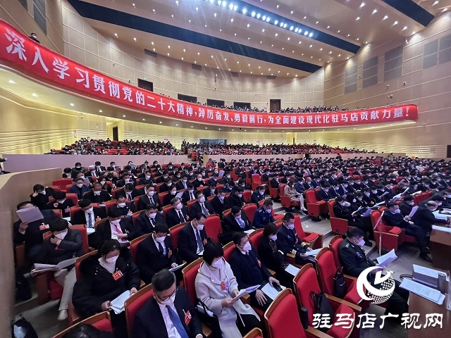 兩會時間|駐馬店市第五屆人民代表大會第一次會議隆重開幕