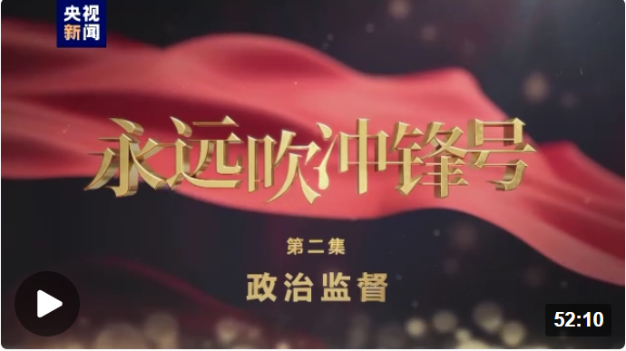 電視專題片《永遠(yuǎn)吹沖鋒號》第二集《政治監(jiān)督》