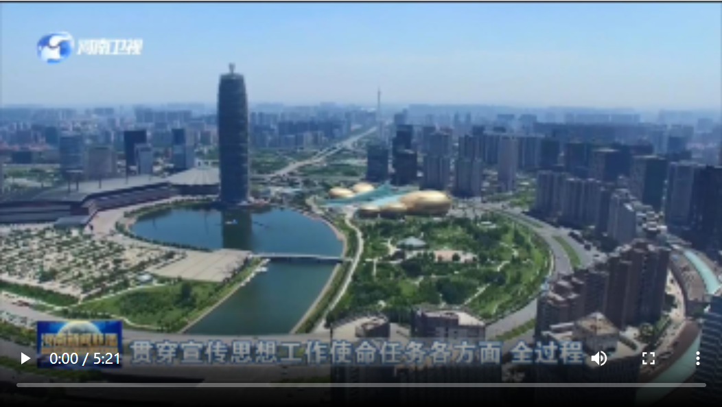 匯聚奮勇爭先、更加出彩的磅礴偉力 —— 2022年河南省宣傳思想工作綜述