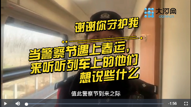 謝謝你守護我｜當警察節(jié)遇上春運，來聽聽列車上的他們想說些什么