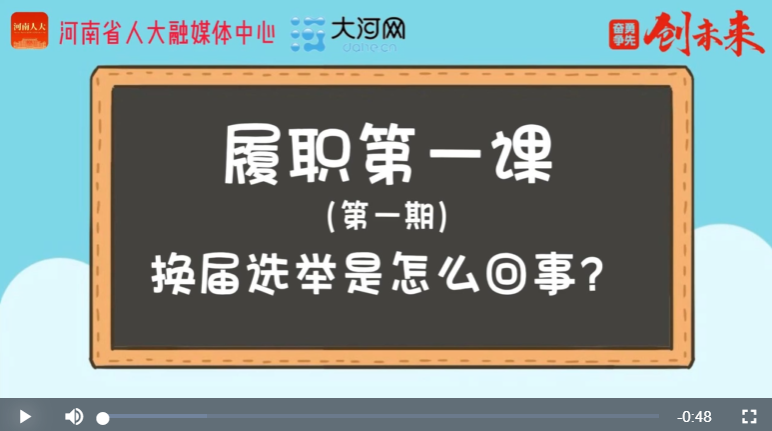 ?“漫”話人代會丨履職第一課①換屆選舉是怎么回事？