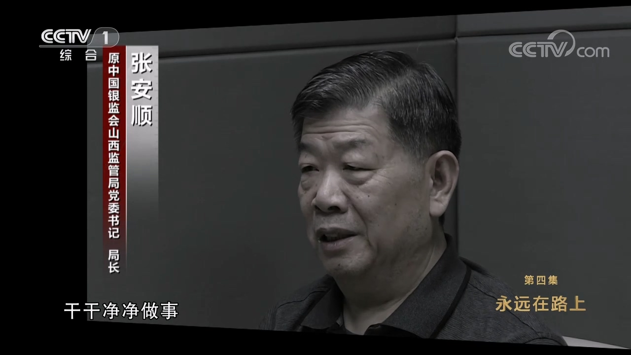 電視專題片《永遠(yuǎn)吹沖鋒號》第四集 永遠(yuǎn)在路上