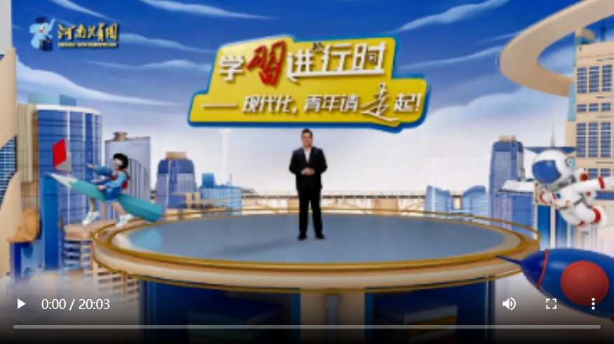 【學習進行時②】現(xiàn)代化，青年請走起！