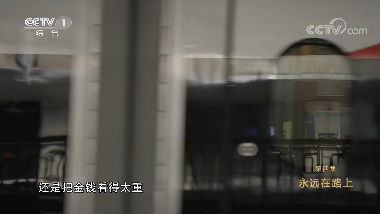 電視專題片《永遠(yuǎn)吹沖鋒號》第四集 永遠(yuǎn)在路上