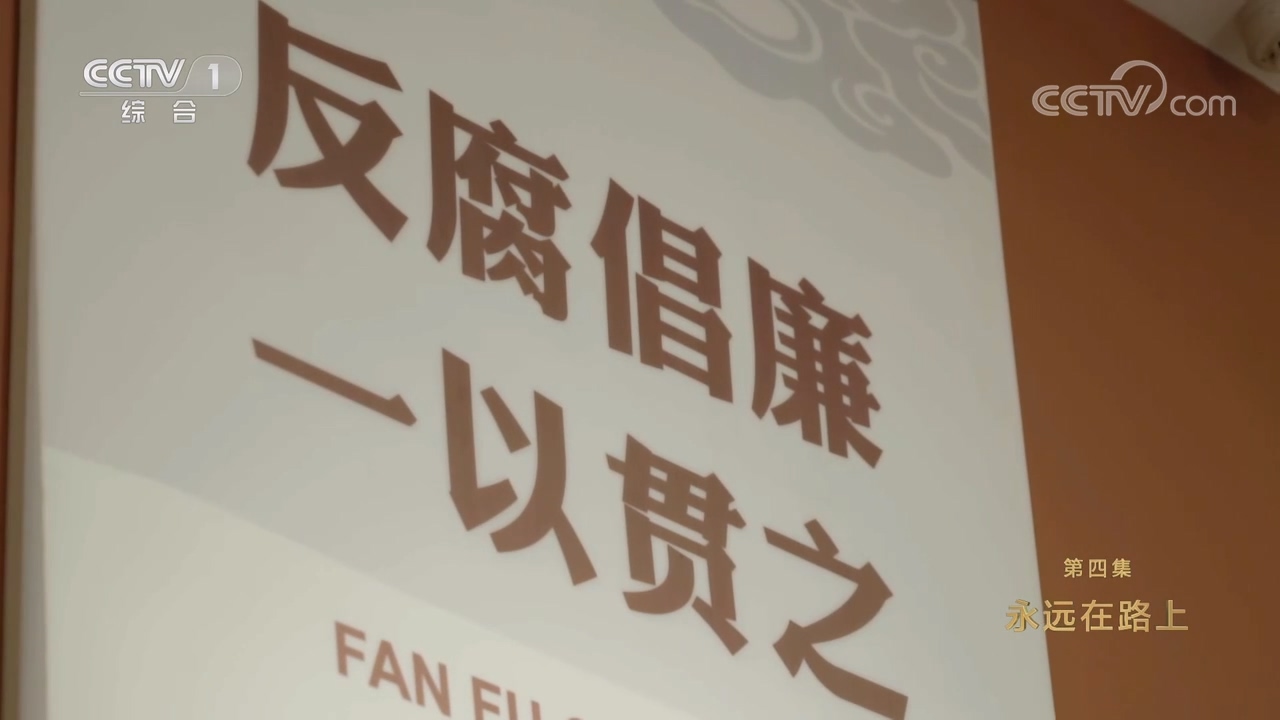 電視專題片《永遠(yuǎn)吹沖鋒號》第四集 永遠(yuǎn)在路上