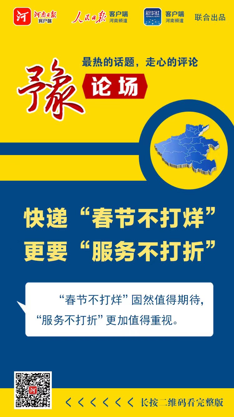 豫論場丨 快遞“春節(jié)不打烊”，更要“服務(wù)不打折”