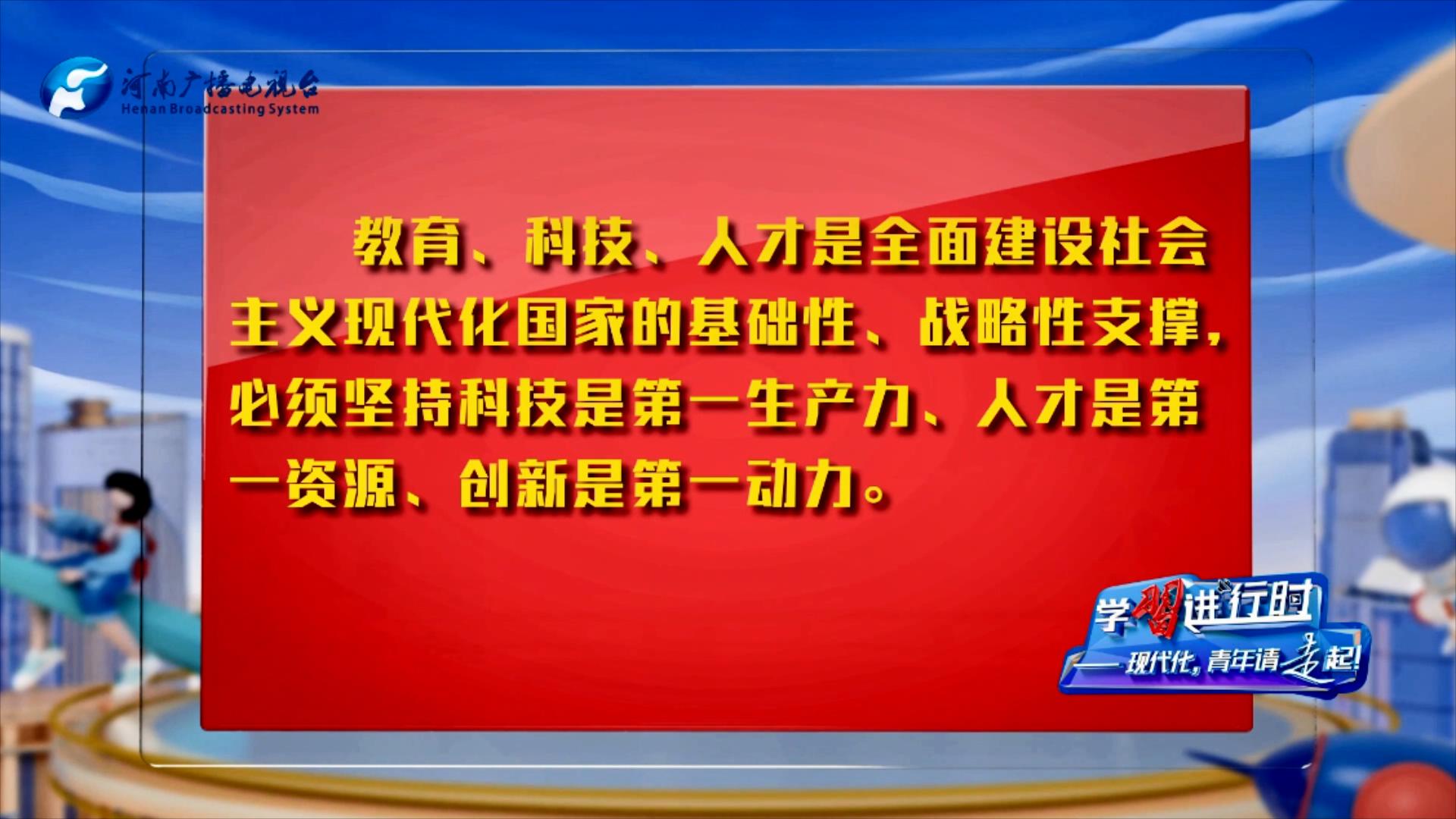 【學習進行時②】現(xiàn)代化，青年請走起！