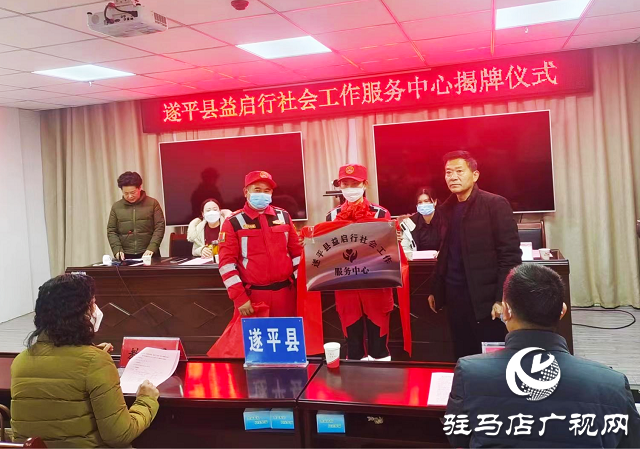 “關(guān)愛(ài)你我他，溫暖千萬(wàn)家”愛(ài)心捐贈(zèng)活動(dòng)暨遂平縣益啟行社會(huì)工作服務(wù)中心揭牌儀式舉行