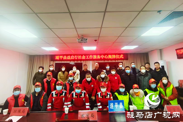 “關(guān)愛(ài)你我他，溫暖千萬(wàn)家”愛(ài)心捐贈(zèng)活動(dòng)暨遂平縣益啟行社會(huì)工作服務(wù)中心揭牌儀式舉行