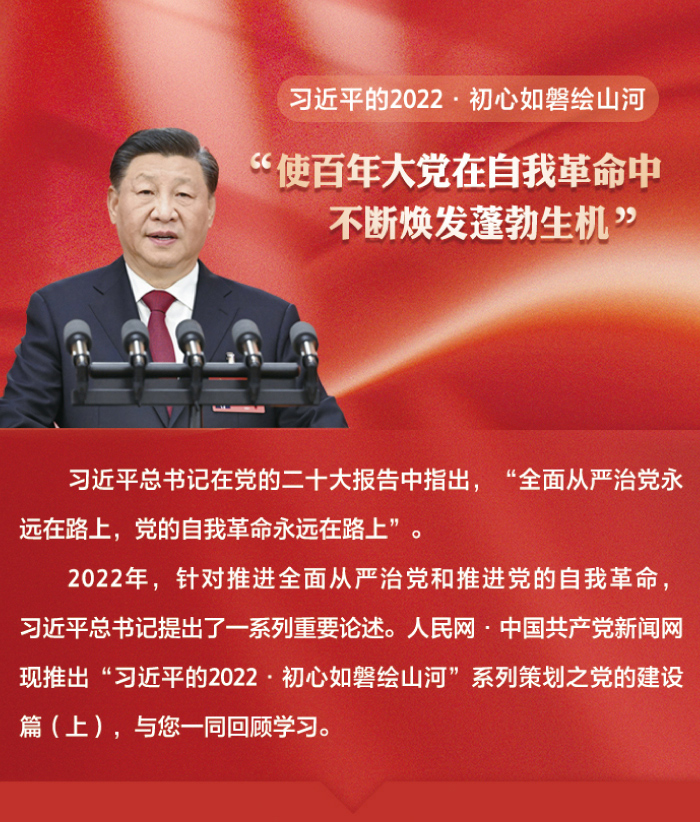 習(xí)近平的2022·初心如磐繪山河｜“使百年大黨在自我革命中不斷煥發(fā)蓬勃生機(jī)”