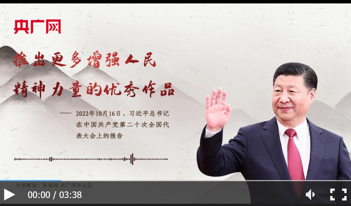 【每日一習話】推出更多增強人民精神力量的優(yōu)秀作品