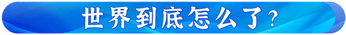 習主席在達沃斯論壇這樣破解時代之問 