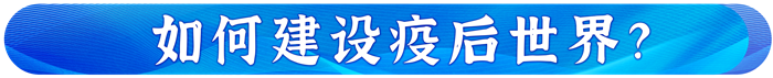 習主席在達沃斯論壇這樣破解時代之問 