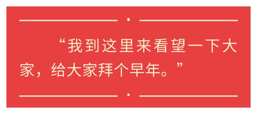 鏡觀·領航｜新春佳節(jié)，難忘總書記的關懷與祝福