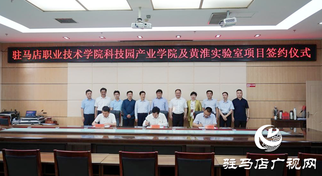 駐馬店職業(yè)技術(shù)學(xué)院：大力推進(jìn)黃淮實驗室發(fā)展 打造河南省職業(yè)教育高地