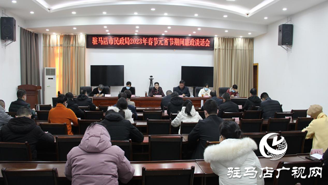 駐馬店市民政局召開(kāi)2023年春節(jié)元宵期間廉政談話會(huì)