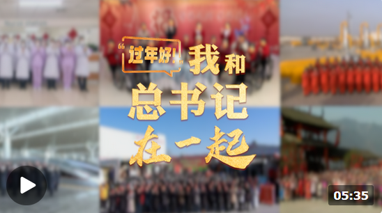 時(shí)政微紀(jì)錄丨“過年好！”我和總書記在一起