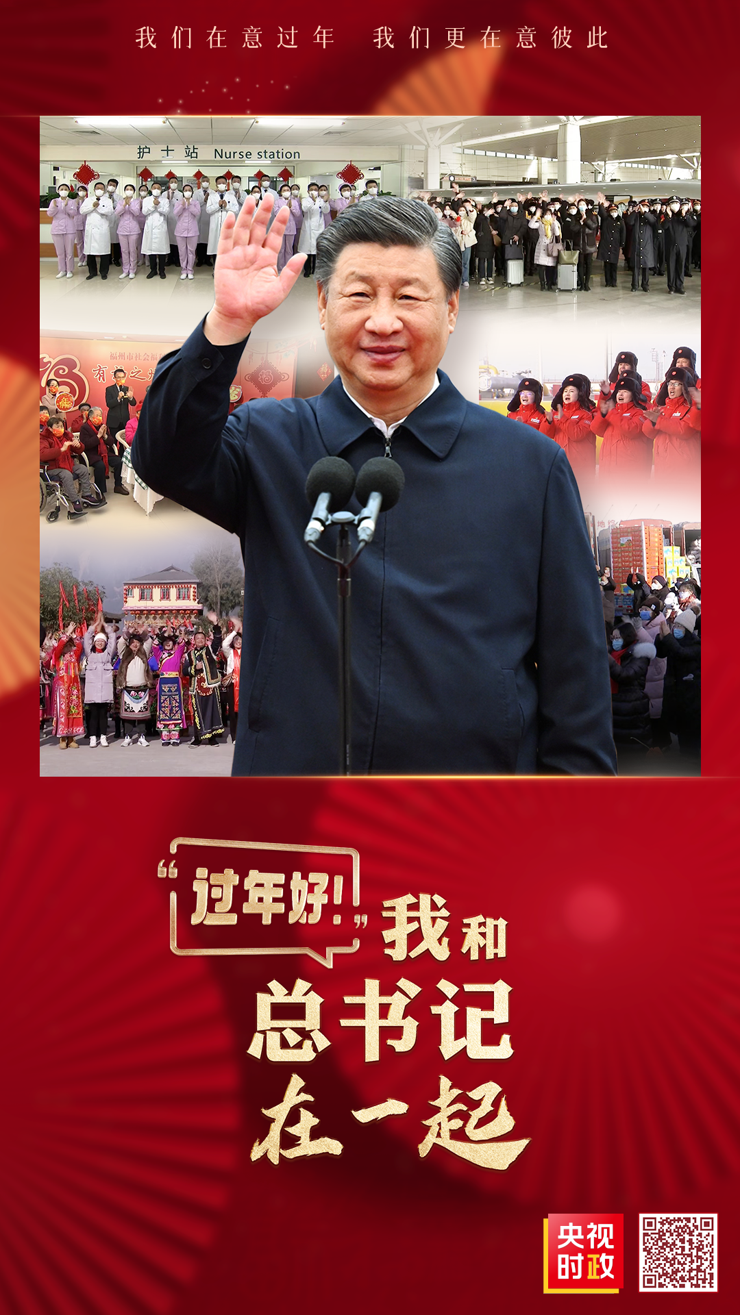 時(shí)政微紀(jì)錄丨“過年好!”我和總書記在一起