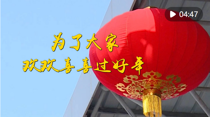 第1視點(diǎn)｜為了大家歡歡喜喜過(guò)好年