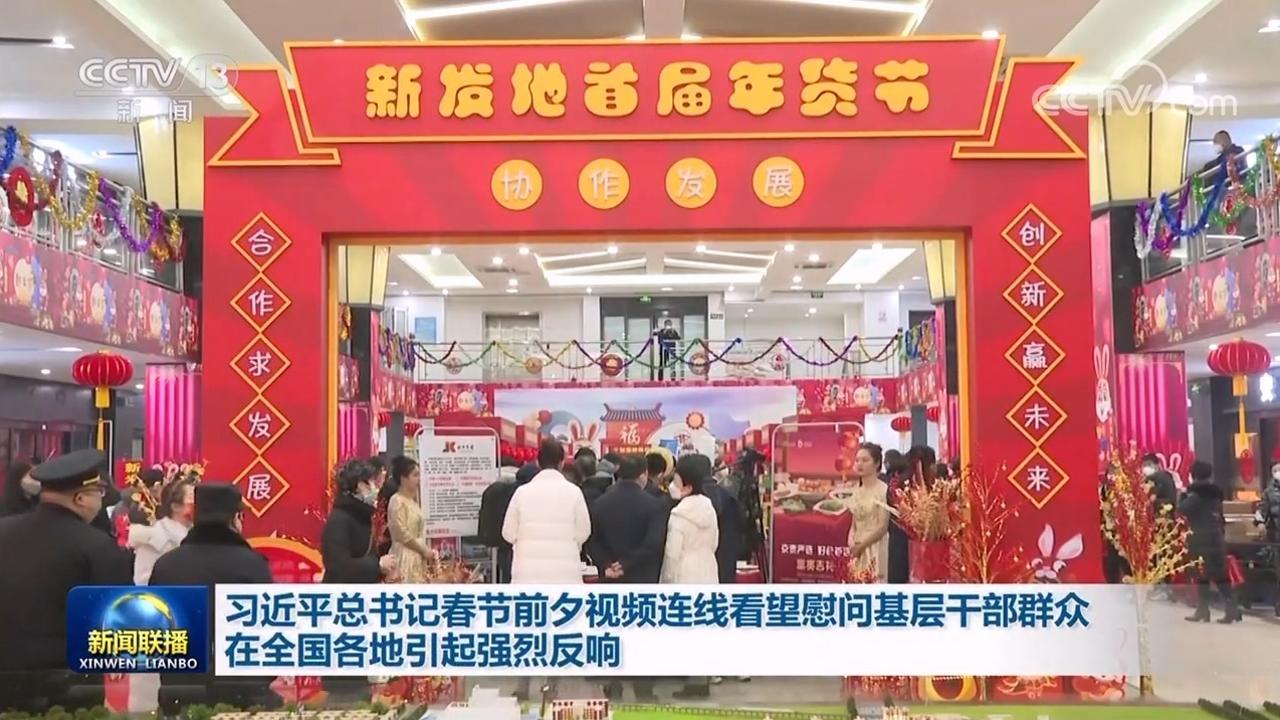 【總書(shū)記的惦念】習(xí)近平總書(shū)記春節(jié)前夕視頻連線看望慰問(wèn)基層干部群眾在全國(guó)各地引起強(qiáng)烈反響 