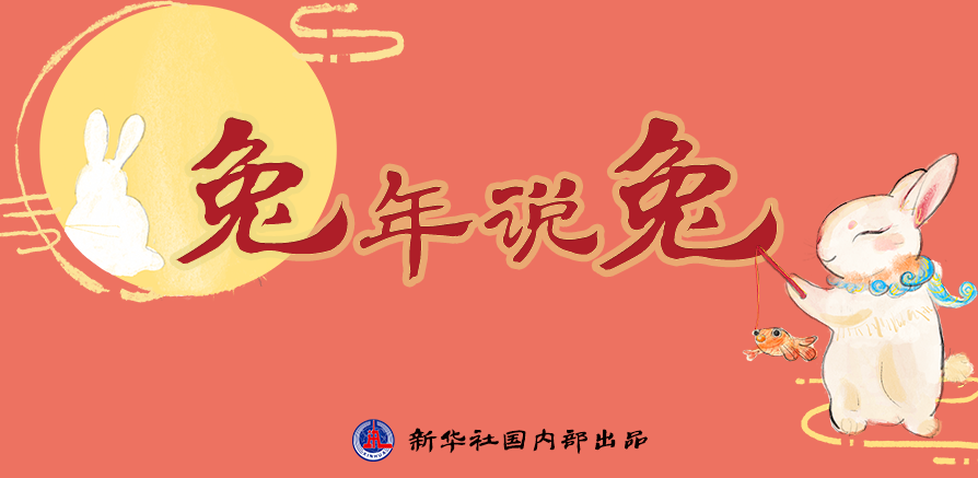 新年“兔”點啥？跨越時空，兔子們發(fā)來祝福！