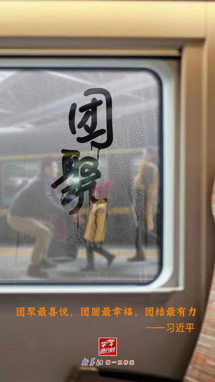 學(xué)習(xí)進(jìn)行時(shí)｜新春佳節(jié)，感悟總書(shū)記講的這“三團(tuán)”