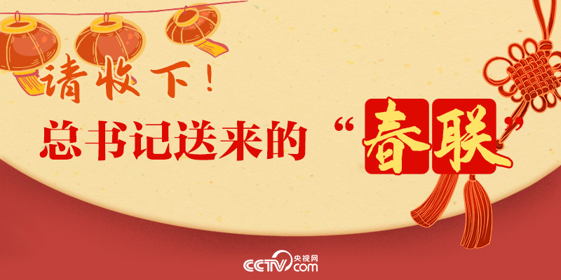 過(guò)年｜請(qǐng)收下！總書(shū)記送來(lái)的“春聯(lián)”