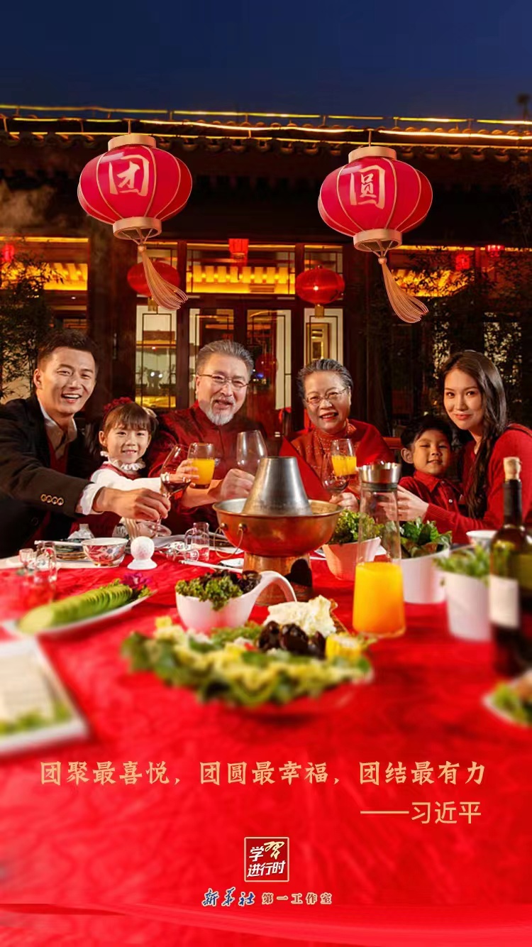 學(xué)習(xí)進(jìn)行時(shí)｜新春佳節(jié)，感悟總書(shū)記講的這“三團(tuán)”