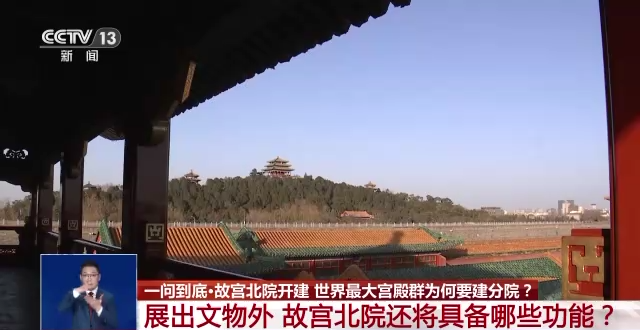 故宮北院開建 世界最大宮殿群為何“開分號”？專家解答→