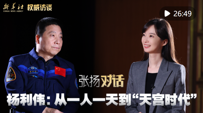 權威訪談丨張揚對話楊利偉：從一人一天到“天宮時代”