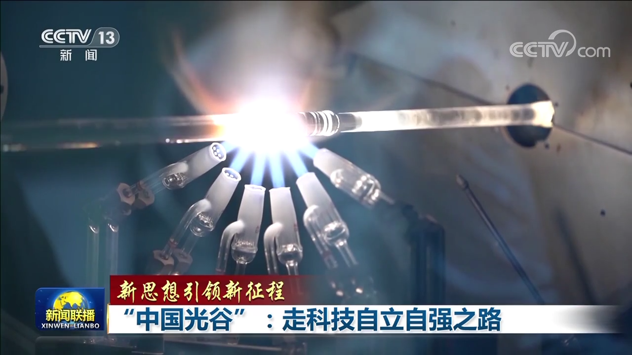 【新思想引領新征程】“中國光谷”：走科技自立自強之路