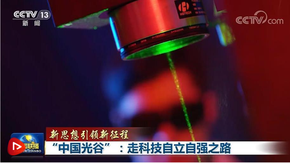 【新思想引領新征程】“中國光谷”：走科技自立自強之路