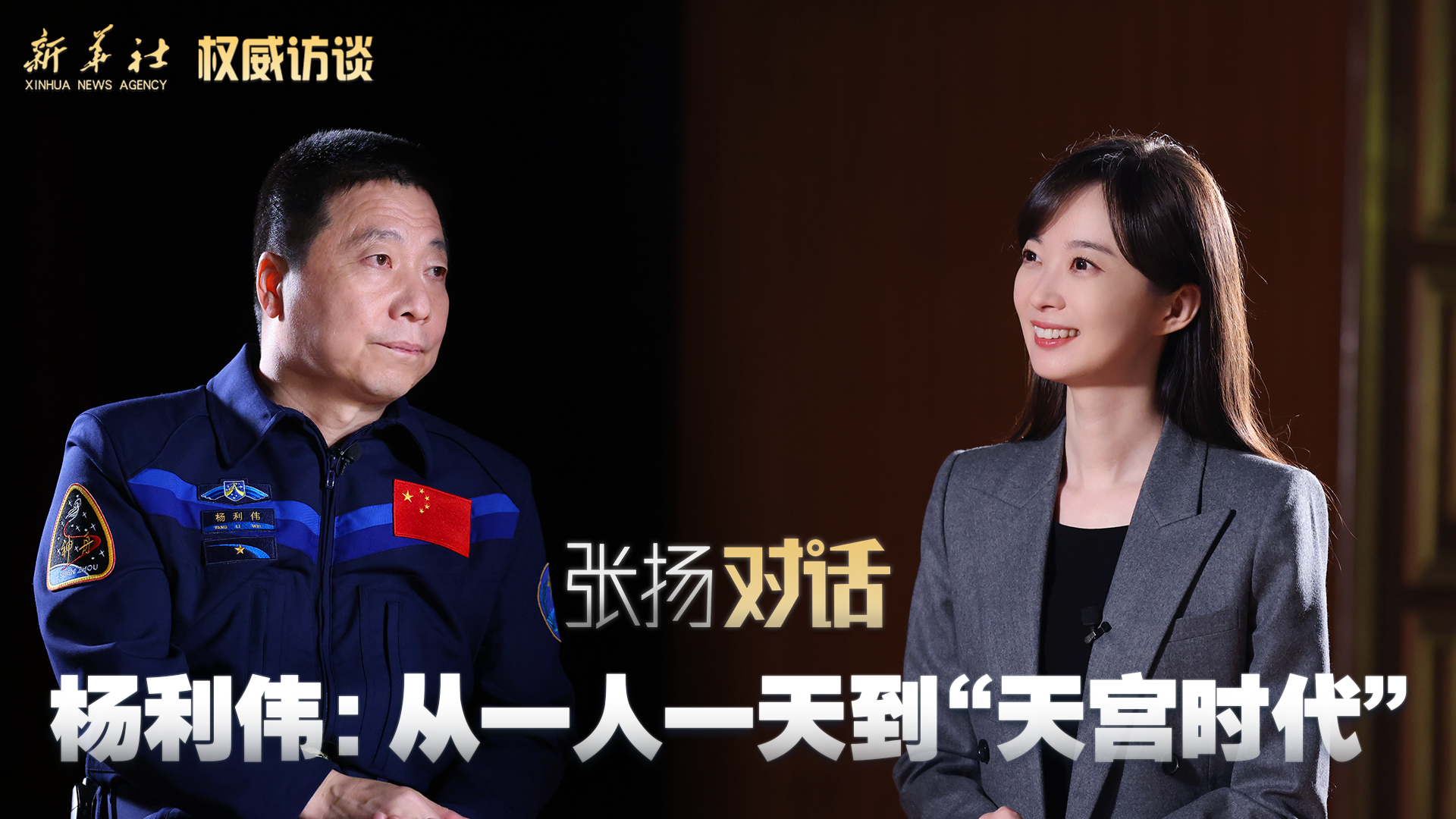 權威訪談丨張揚對話楊利偉：從一人一天到“天宮時代”