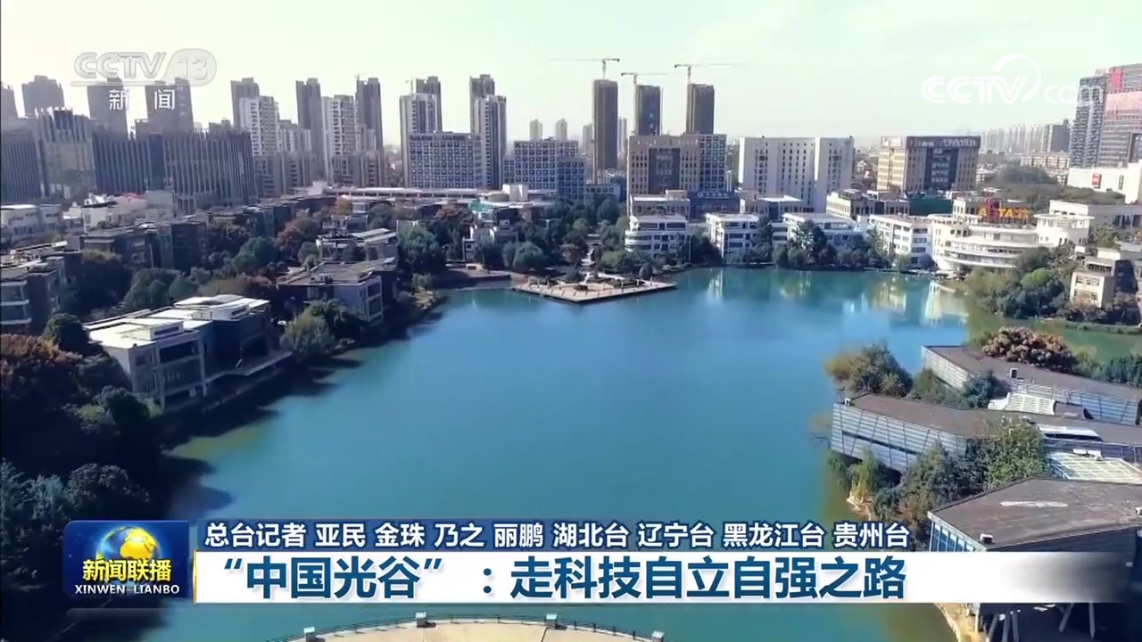【新思想引領新征程】“中國光谷”：走科技自立自強之路