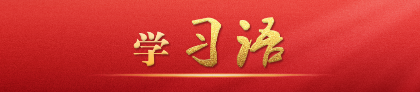 學習語｜新征程是充滿光榮和夢想的遠征