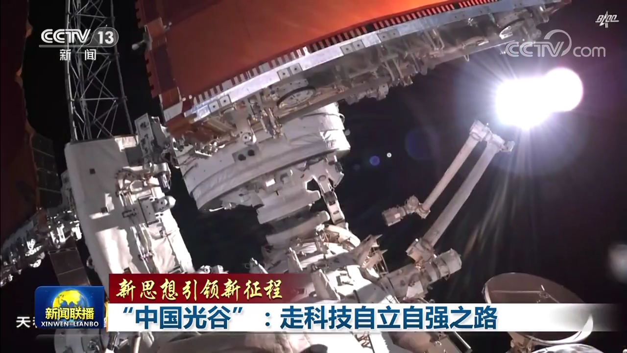 【新思想引領新征程】“中國光谷”：走科技自立自強之路