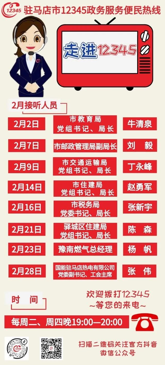 二月！這些單位走進(jìn)12345接聽熱線