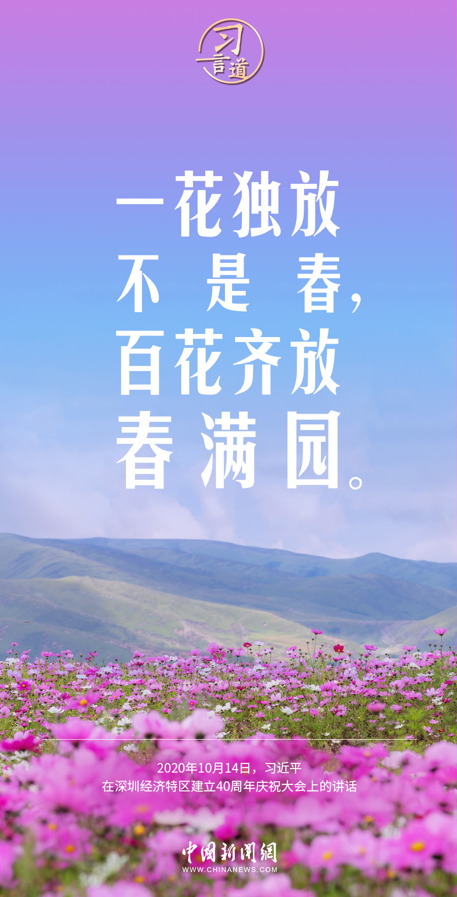 習(xí)言道｜續(xù)寫更多“春天的故事”